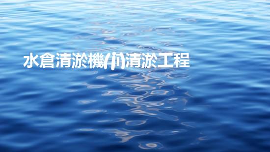 水倉清淤機(jī)清淤工程技術(shù)革新：關(guān)鍵步驟與成效評(píng)估？